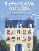 ライラックどおりのおひるごはん　みんなでたべたい　せかいのレシピ