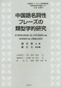 中国語名詞性フレーズの類型学的研究