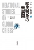 移民現象の新展開　グローバル関係学6