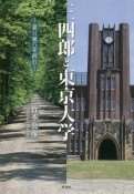 三四郎と東京大学