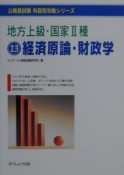 地方上級・国家II種　13経済原論・財政学