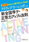 アクティブ・ラーニングの新全国学テ　正答力アップの法則