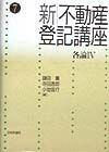 新不動産登記講座　各論　第7巻