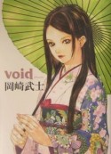 岡崎武士画集　void