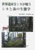 世界遺産をシカが喰う　シカと森の生態学