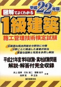 図解でよくわかる　1級　建築施工管理技術検定試験　平成22年