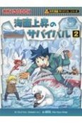 海面上昇のサバイバル（2）