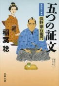 五つの証文　幕府役人事情　浜野徳右衛門