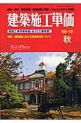 建築施工単価　2008．10秋