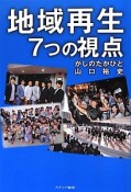 地域再生7つの視点