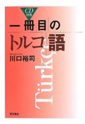 一冊目のトルコ語　CD付き