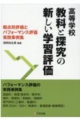 高等学校教科と探求の新しい学習評価　観点別評価とパフォーマンス評価実践事例集