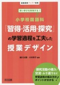 小学校国語科　「習得・活用・探究」の学習過程を工夫した授業デザイン