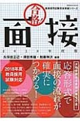 合格！面接　2018　教員採用試験完全突破シリーズ