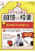 子どもと創る　国語の授業　2018　特集：自力読みの力を育てる（59）