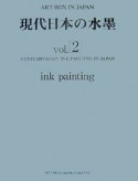 現代日本の水墨