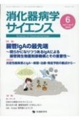 消化器病学サイエンス　特集：腸管lgAの最先端　明らかになりつつあるlgAによる腸　vol．7　no．2（2023