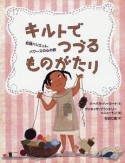 キルトでつづるものがたり　奴隷ハリエット・パワーズの心の旅