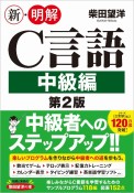 新・明解C言語　中級編　第2版