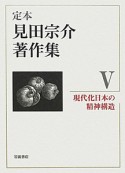 定本　見田宗介著作集　現代化日本の精神構造（5）