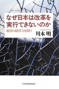 なぜ日本は改革を実行できないのか