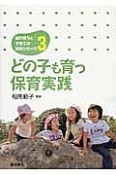 どの子も育つ保育実践　脳の育ちと子育ての科学シリーズ3