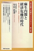 麻生内閣と経済危機の時代　早川忠孝「先読み」ライブラリー3