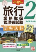 旅行業務取扱管理者試験　標準テキスト　旅行業法・約款　合格のミカタシリーズ　2019（2）