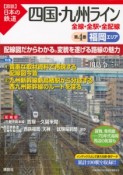 図説・日本の鉄道　四国・九州ライン　福岡エリア（4）