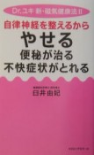 自律神経を整えるからやせる、便秘が治る、不快症状がとれる