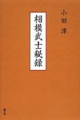 相模武士秘録