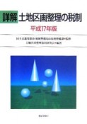 詳解土地区画整理の税制　平成17年