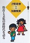 保育と文化の新時代を語る