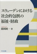 スウェーデンにおける社会的包摂の福祉・財政