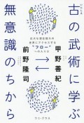 古－いにしえ－の武術に学ぶ無意識のちから