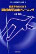 健康寿命をのばす認知動作型QOMトレーニング　スポーツ認知動作学の挑戦2