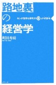 「路地裏」の経営学