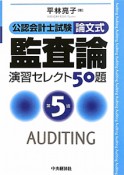 公認会計士試験　論文式　監査論　演習セレクト50題＜第5版＞