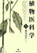 植物医科学（上）