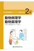 愛玩動物看護師カリキュラム準拠教科書　動物病理学／動物薬理学（2）