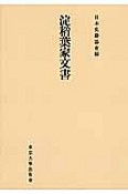 淀稻葉家文書＜オンデマンド版＞