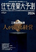 住宅産業大予測　工務店黙示録　人が活きる経営　2024