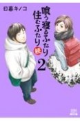 喰う寝るふたり住むふたり　続（2）