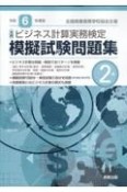 全商ビジネス計算実務検定模擬試験問題集2級　令和6年度版　新検定対応