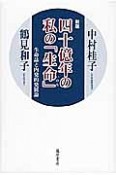 四十億年の私の「生命」－いのち－＜新版＞