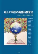 新しい時代の英語科教育法