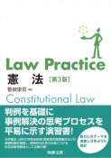 Law　Practice　憲法〔第3版〕