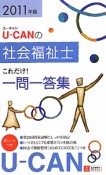 U－CANの　社会福祉士　これだけ！一問一答集　2011