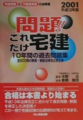 問題！！これだけ宅健　平成13年版