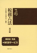 税務六法通達編　令和4年版